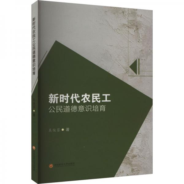 新時代農(nóng)民工公民道德意識培育