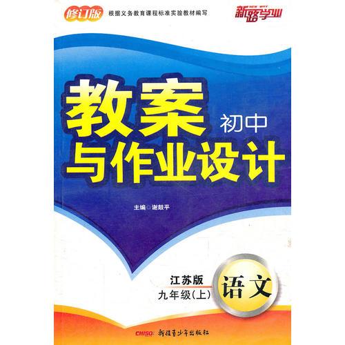 语文：九年级上（江苏版）（2011年5月印刷）教案初中与作业设计