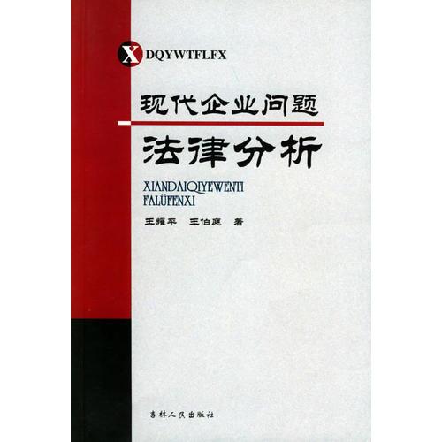 現(xiàn)代企業(yè)問(wèn)題法律分析