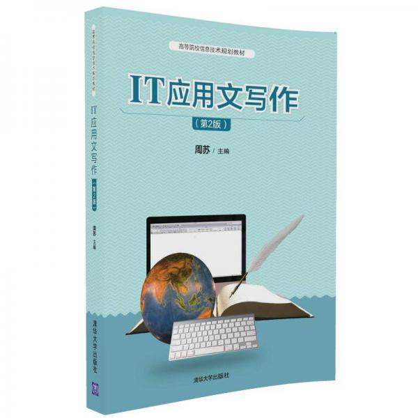 IT应用文写作（第2版）/高等院校信息技术规划教材