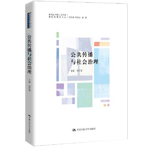 公共傳播與社會治理（新世紀(jì)中國人民大學(xué)新聞傳播學(xué)文叢）