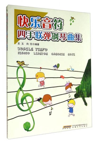 快樂(lè)音符四手聯(lián)彈鋼琴曲集