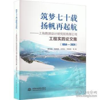 筑梦七十载 扬帆再起航——勘测设计研究院有限公司工程实践论文集（1954-2