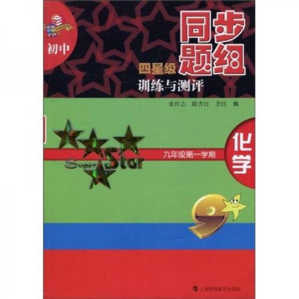 初中四星級同步題組訓練與測評：化學