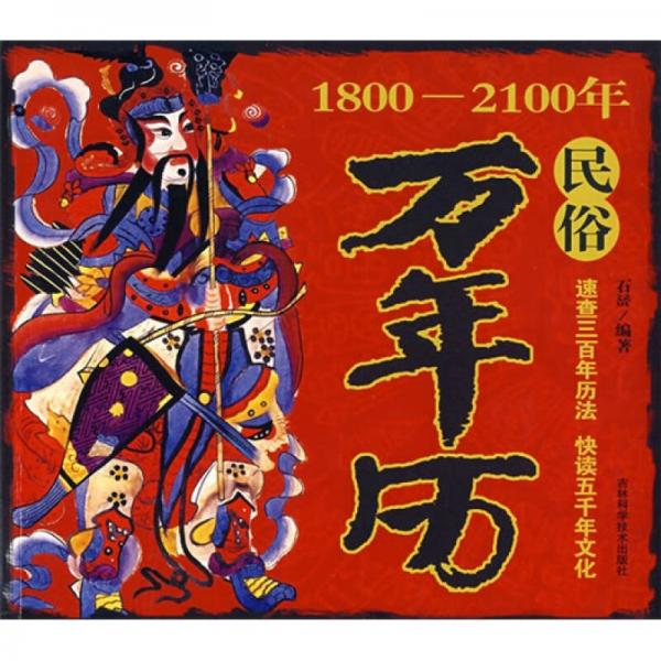 民俗萬年歷（1800-2100年）