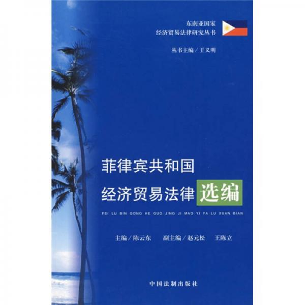 菲律賓共和國(guó)經(jīng)濟(jì)貿(mào)易法律選編