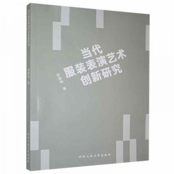 當代服裝表演藝術(shù)創(chuàng)新研究