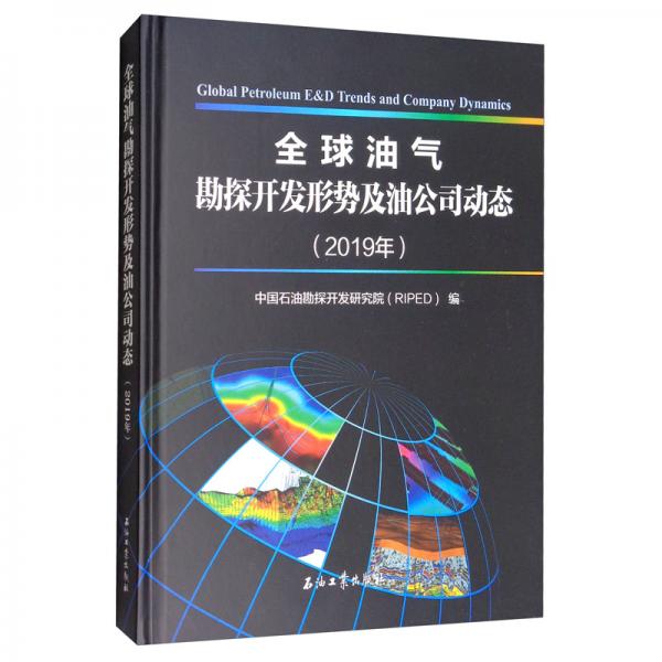 全球油氣勘探開發(fā)形勢及油公司動態(tài)（2019）