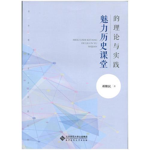 魅力歷史課堂的理論與實(shí)踐