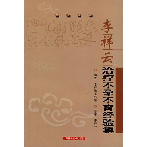 李祥云治疗不孕不育经验集