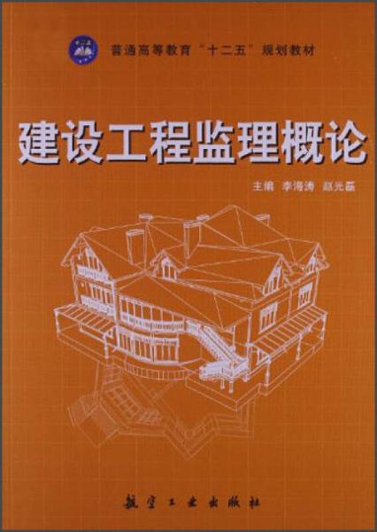 普通高等教育“十二五”规划教材：建设工程监理概论