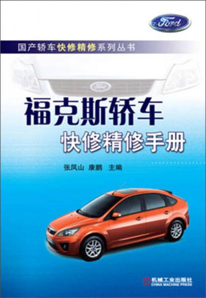 國產(chǎn)轎車快修精修系列叢書：?？怂罐I車快修精修手冊