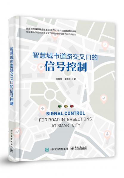 智慧城市道路交叉口的信號(hào)控制