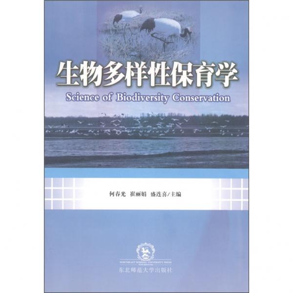 生物多樣性保育學(xué)