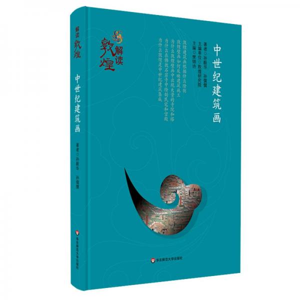 解讀敦煌·中世紀建筑畫（精裝版）