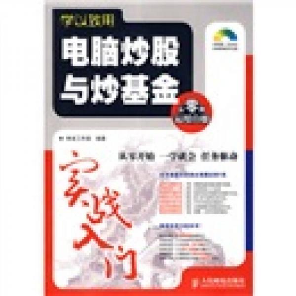 学以致用：电脑炒股与炒基金实战入门