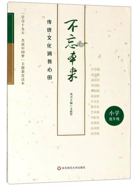 不忘本來（傳統(tǒng)文化潤我心田小學(xué)低年級）