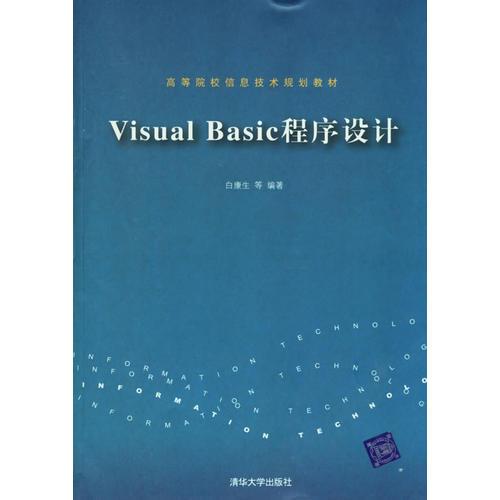 Visual Basic程序設(shè)計(jì)——高等院校信息技術(shù)規(guī)劃教材