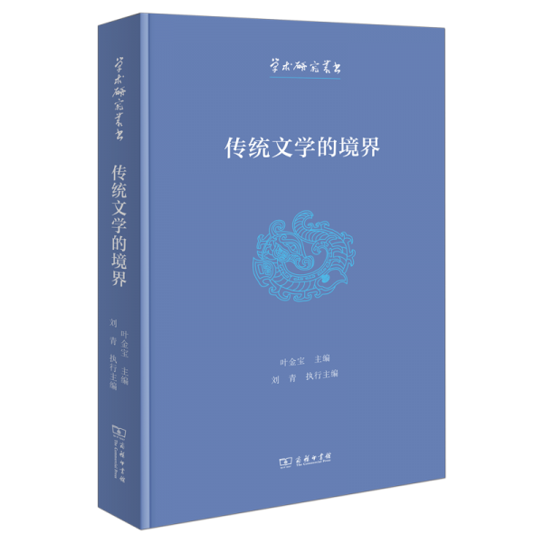 傳統(tǒng)文學(xué)的境界 葉金寶 編