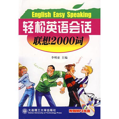 輕松英語(yǔ)會(huì)話:聯(lián)想2000詞