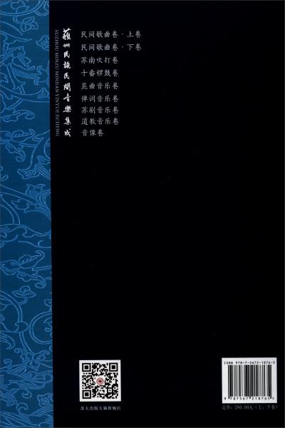 苏州民族民间音乐集成（民间歌曲卷套装上下册）