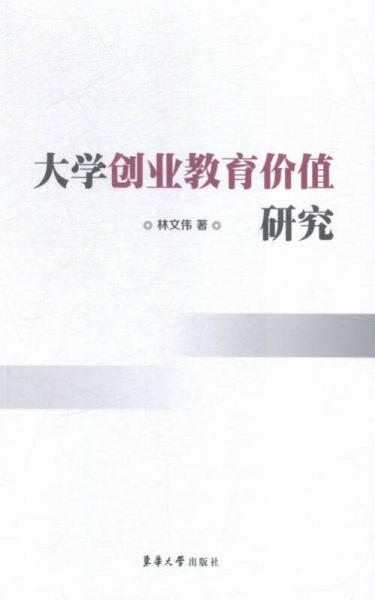 大學(xué)創(chuàng)業(yè)教育價值研究