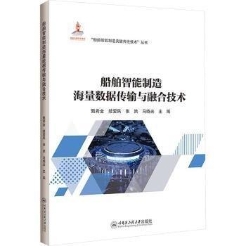 船舶智能制造海量數(shù)據(jù)傳輸與融合技術(shù)/船舶智能制造關(guān)鍵共性技術(shù)叢書