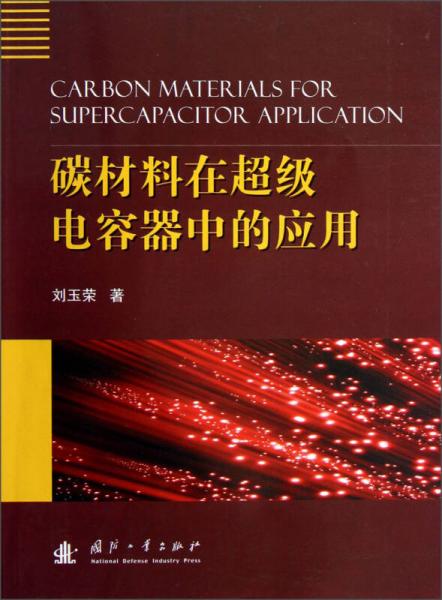 碳材料在超级电容器中的应用