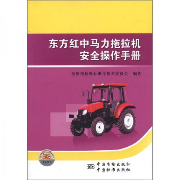 东方红中马力拖拉机安全操作手册