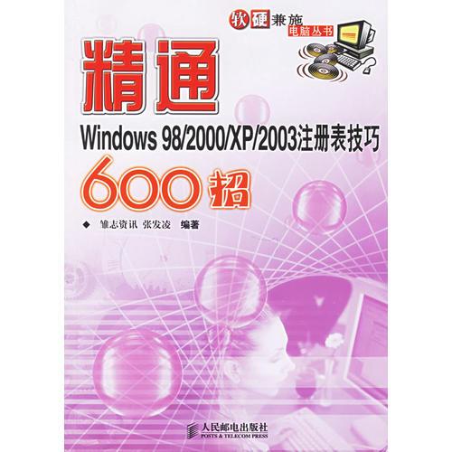 精通Windows 98/2000/XP/2003注册表技巧600招