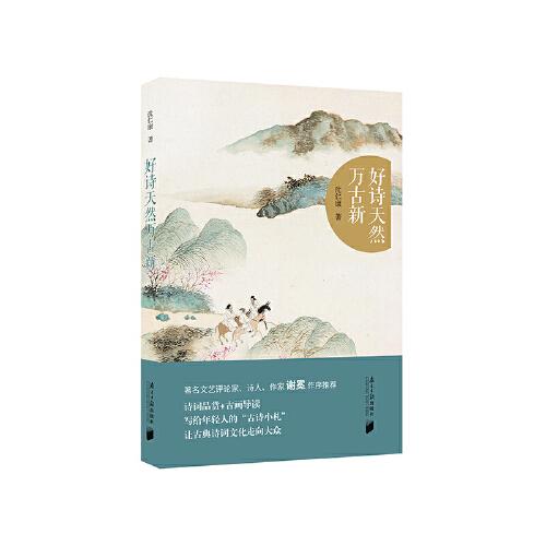 好詩天然萬古新