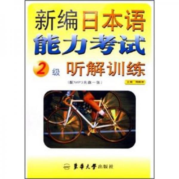 新編日本語能力考試：2級聽解訓(xùn)練