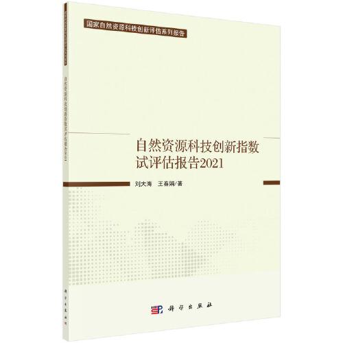 自然资源科技创新指数试评估报告2021