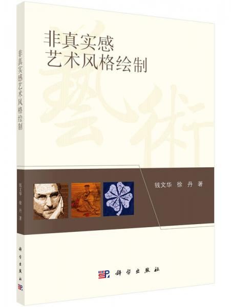 非真實(shí)感藝術(shù)風(fēng)格繪制