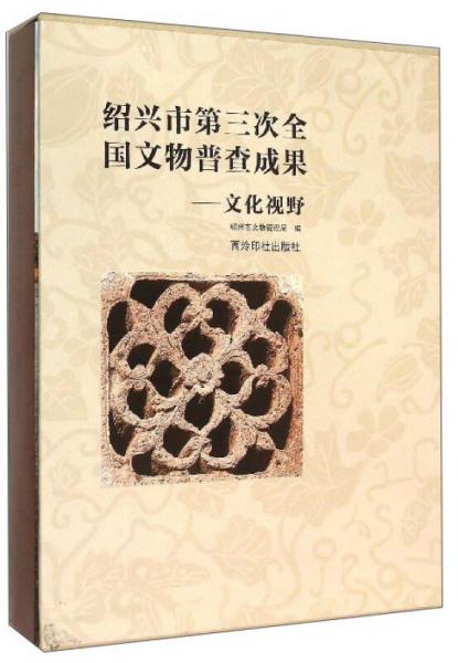 紹興市第三次全國文物普查成果：文化視野