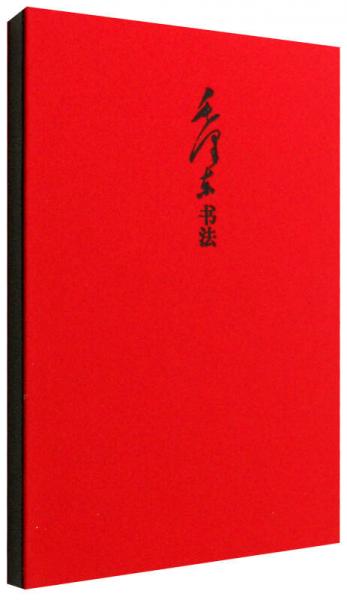 毛澤東書法筆記書（紅色封面）