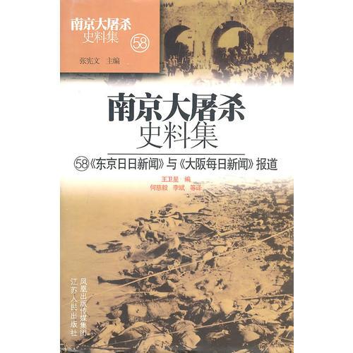 南京大屠殺史料集(58)東京日日新聞與大坂每日新聞報道