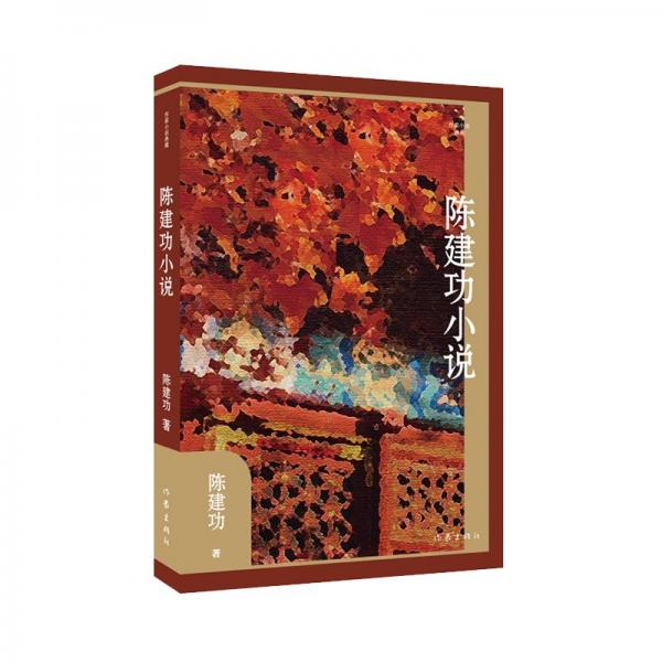 陳建功小說(作家小說典藏)(精)