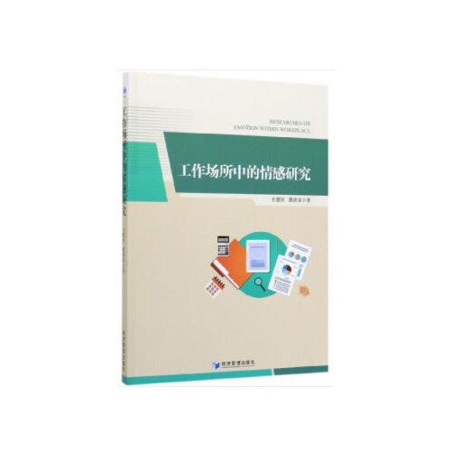 工作場所中的情感研究