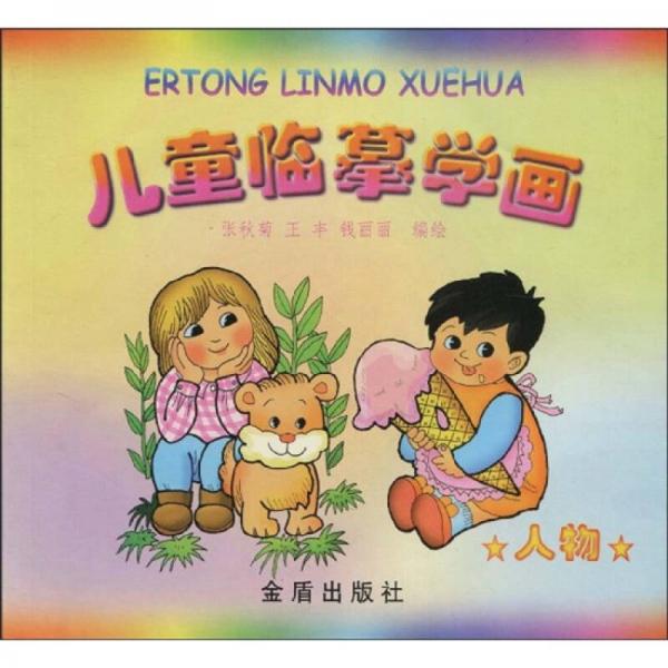兒童臨摹學(xué)畫：人物
