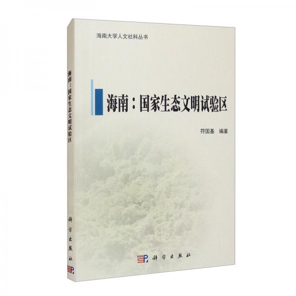 海南：國家生態(tài)文明試驗區(qū)