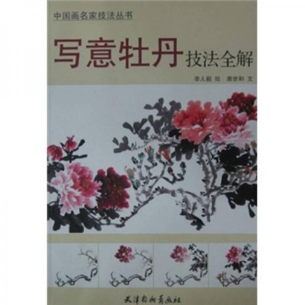 中国画名家技法丛书：写意牡丹技法全解