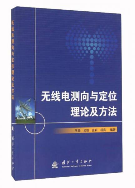 無(wú)線電測(cè)向與定位理論及方法