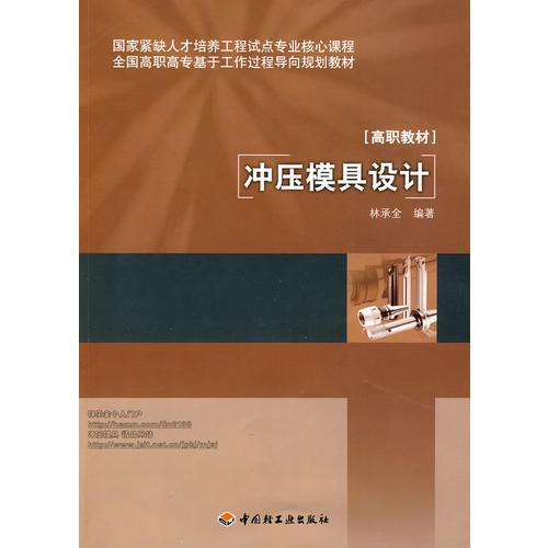 沖壓模具設(shè)計(jì)（全國(guó)高職高專基于工作過程導(dǎo)向規(guī)劃教材）