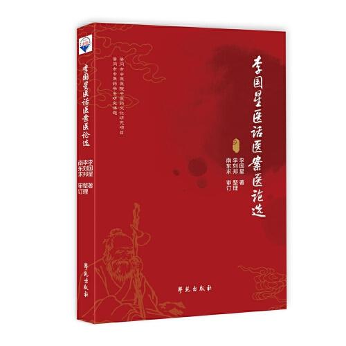 李國星醫(yī)話醫(yī)案選