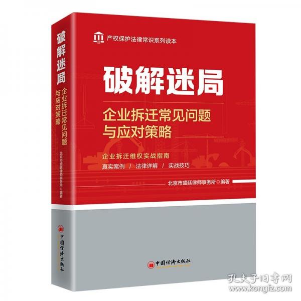 破解迷局：企業(yè)拆遷常見問題與應(yīng)對策略