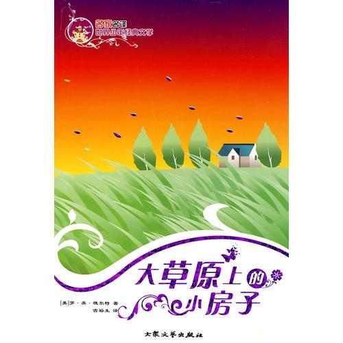大草原上的小房子——名家名譯世界少年經(jīng)典文學(xué)