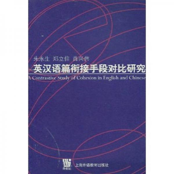英汉语篇衔接手段对比研究