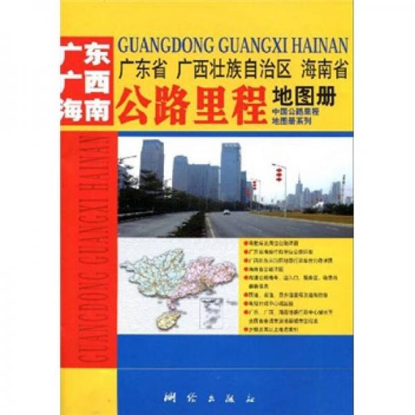 廣東、廣西、海南省公路里程地圖冊