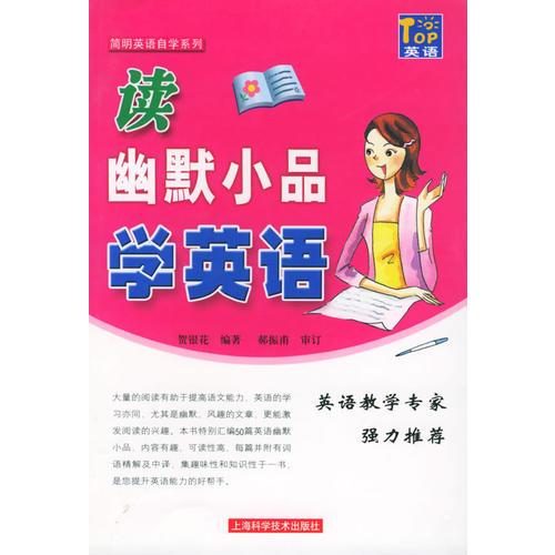 讀幽默小品學(xué)英語——簡明英語自學(xué)系列